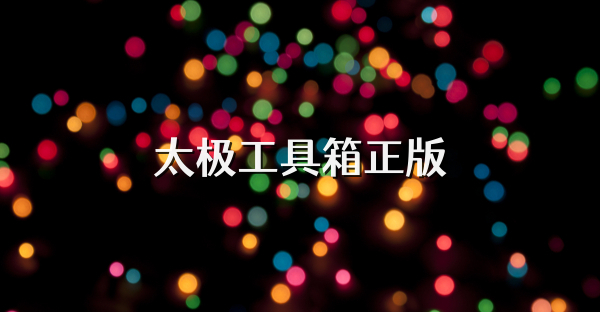 太極工具箱正版