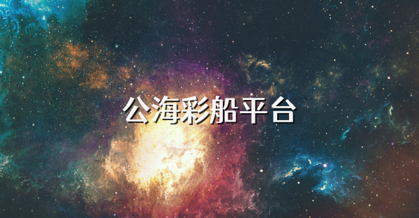 公海彩船平臺