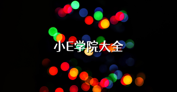 小E學(xué)院大全