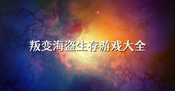 叛變海盜生存游戲大全