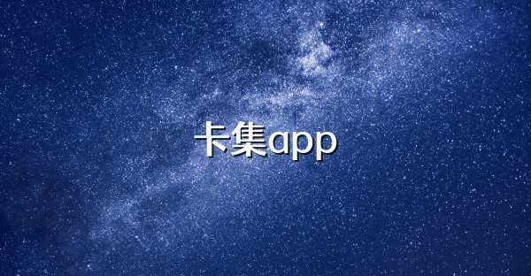 卡集app