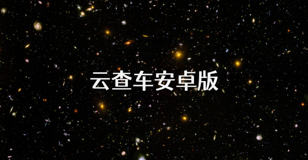云查車安卓版