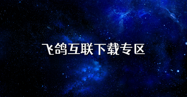 飛鴿互聯(lián)下載專區(qū)