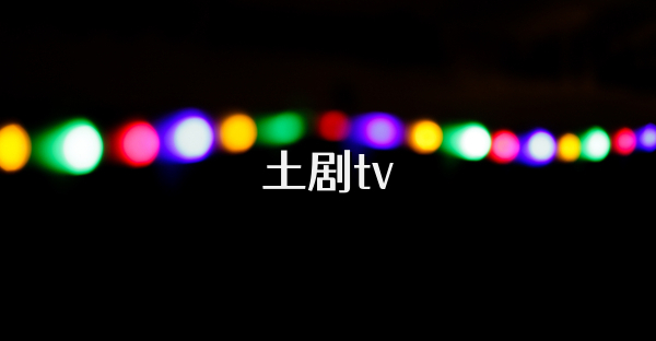 土劇tv