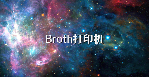 Broth打印機