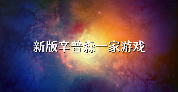 新版辛普森一家游戲