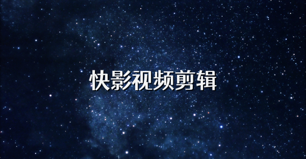 快影視頻剪輯