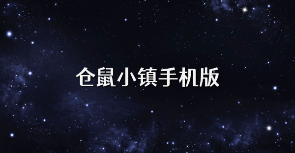 倉(cāng)鼠小鎮(zhèn)手機(jī)版