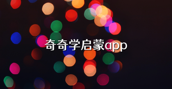 奇奇学启蒙app