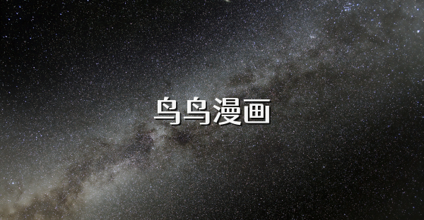 鳥鳥漫畫