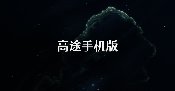 高途手机版