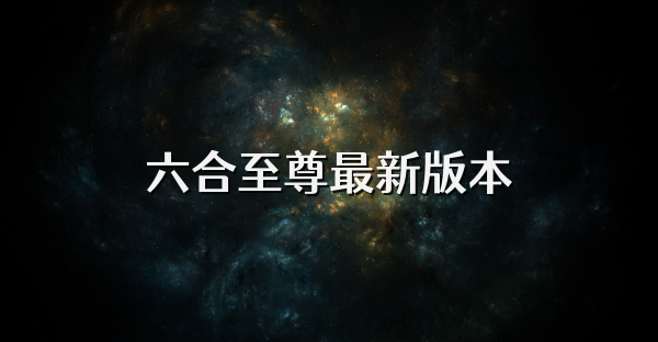 六合至尊最新版本