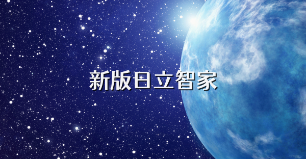新版日立智家