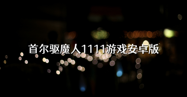 首爾驅(qū)魔人1111游戲安卓版