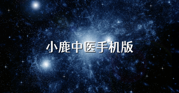 小鹿中醫手機版