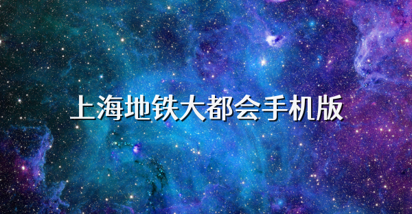 上海地鐵大都會(huì)手機(jī)版