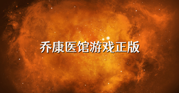 乔康医馆游戏正版