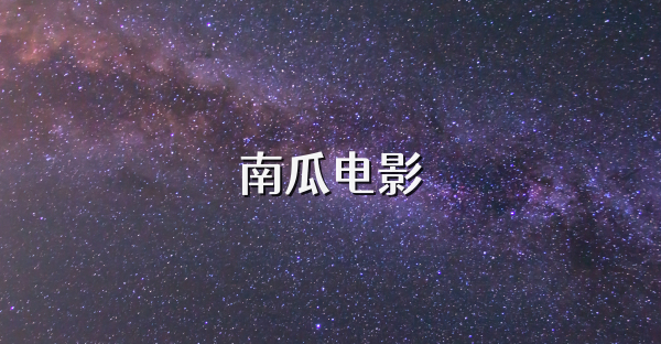 南瓜電影