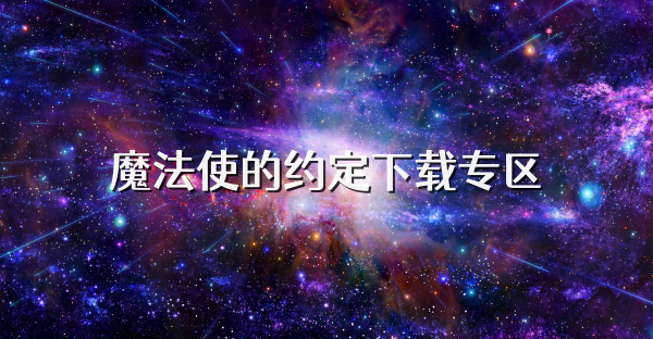 魔法使的約定下載專區(qū)