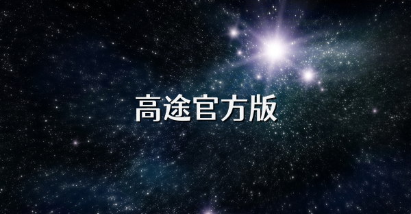 高途官方版
