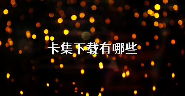 卡集下載有哪些