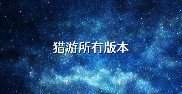 獵游所有版本