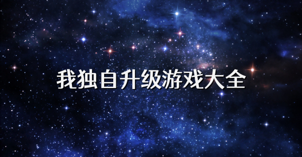 我獨(dú)自升級(jí)游戲大全
