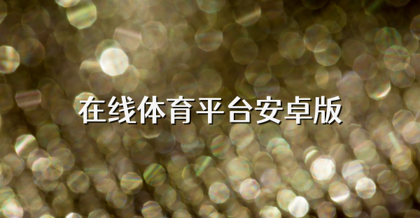 在線體育平臺(tái)安卓版