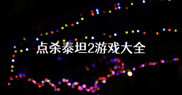 點殺泰坦2游戲大全