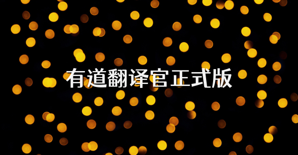 有道翻譯官正式版