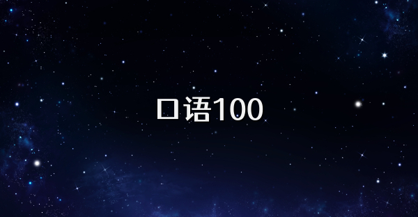 口語100