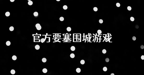 官方要塞围城游戏