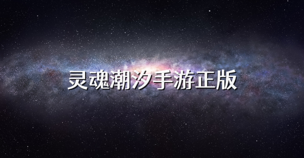 靈魂潮汐手游正版