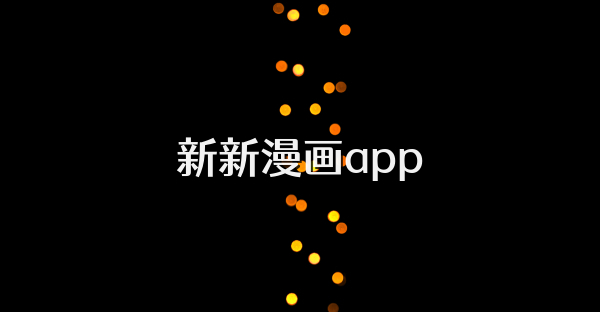 新新漫畫(huà)app