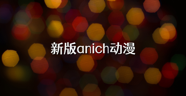 新版anich动漫