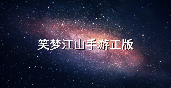 笑夢江山手游正版