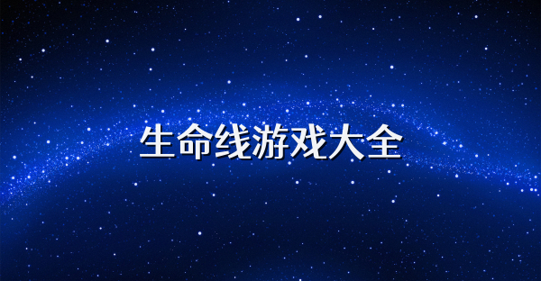 生命线游戏大全