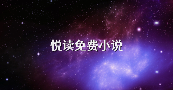 悅讀免費(fèi)小說
