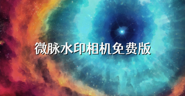 微脈水印相機(jī)免費(fèi)版