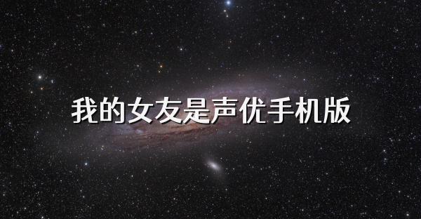 我的女友是聲優(yōu)手機(jī)版