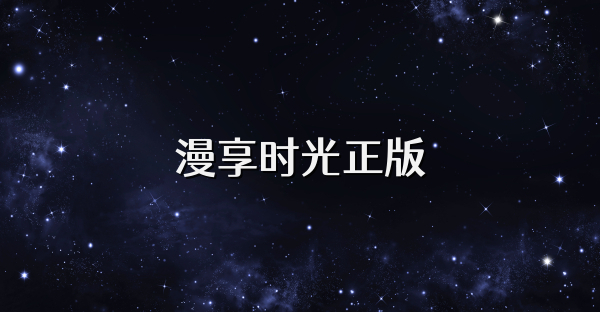 漫享時光正版