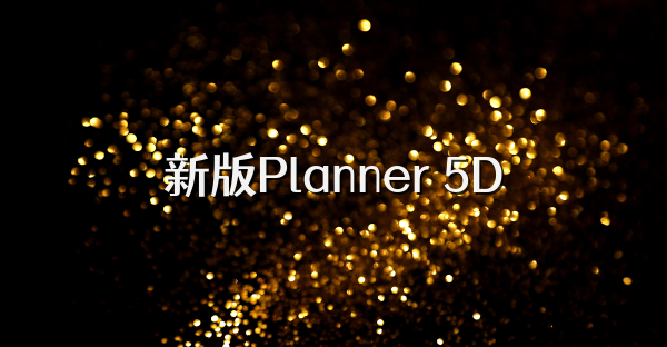新版Planner 5D