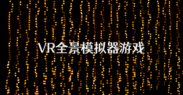 VR全景模擬器游戲