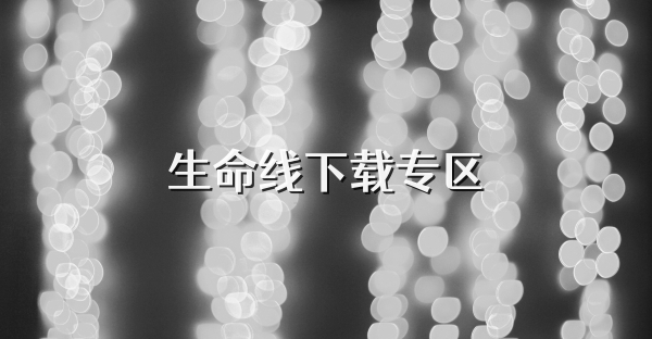 生命線下載專區(qū)
