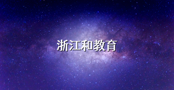 浙江和教育