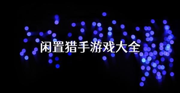 閑置獵手游戲大全