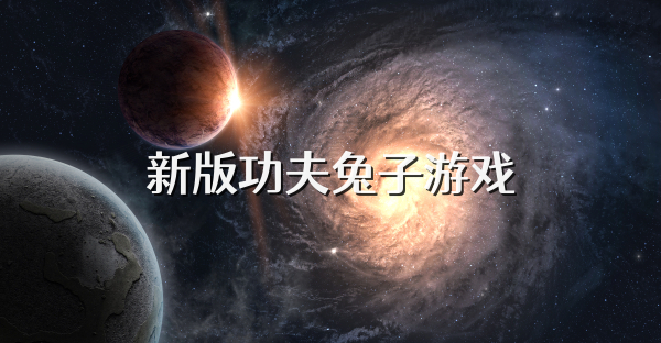 新版功夫兔子游戲