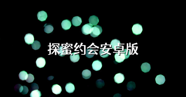 探蜜約會(huì)安卓版