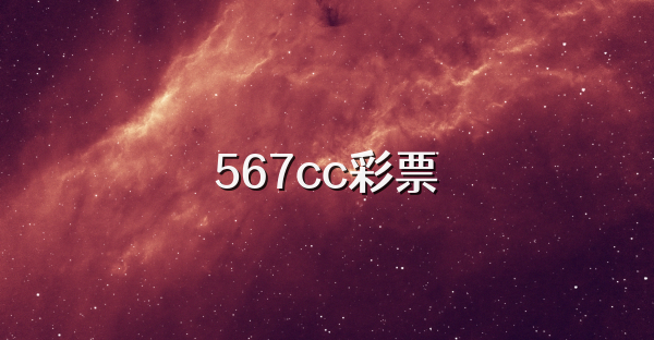 567cc彩票