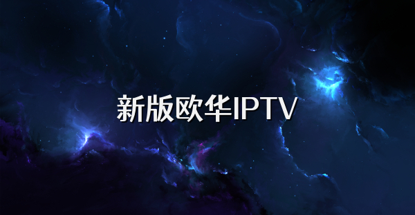 新版歐華IPTV